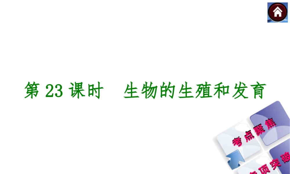 【中考复习方案】2015中考生物总复习 第23课时 生物的生殖和发育课件（考点聚焦+归类探究+回归教材）