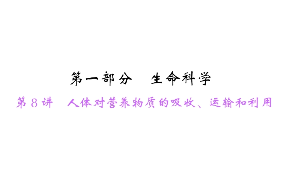 【中考面对面】浙江省2015中考科学总复习 第8讲 人体对营养物质的吸收、运输和利用课件