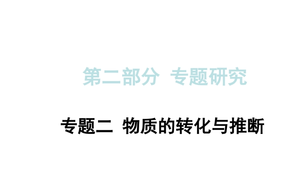 【中考试题研究】四川省2015届中考化学总复习 专题二 物质的转化与推断课件