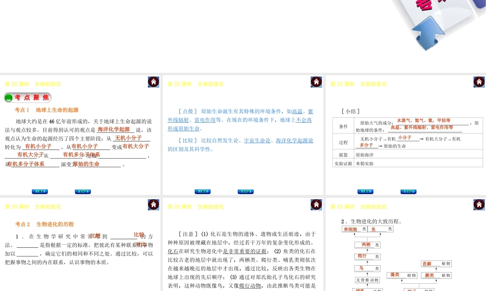 【中考复习方案】2015中考生物总复习 第25课时 生物的进化课件（考点聚焦+归类探究+回归教材）