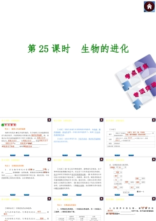 【中考复习方案】2015中考生物总复习 第25课时 生物的进化课件（考点聚焦+归类探究+回归教材）
