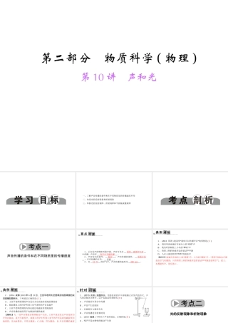 【中考面对面】浙江省2015中考科学总复习 第10讲 声和光课件