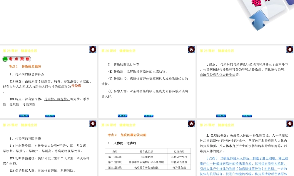 【中考复习方案】2015中考生物总复习 第26课时 健康地生活课件（考点聚焦+归类探究+回归教材）