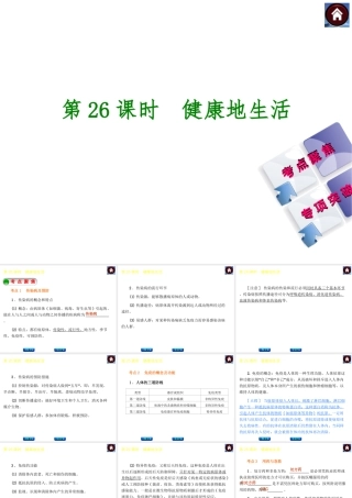 【中考复习方案】2015中考生物总复习 第26课时 健康地生活课件（考点聚焦+归类探究+回归教材）