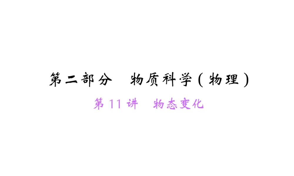 【中考面对面】浙江省2015中考科学总复习 第11讲 物态变化课件