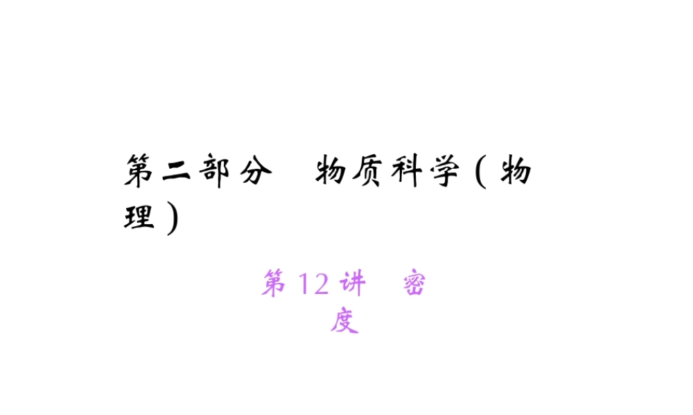 【中考面对面】浙江省2015中考科学总复习 第12讲 密度课件