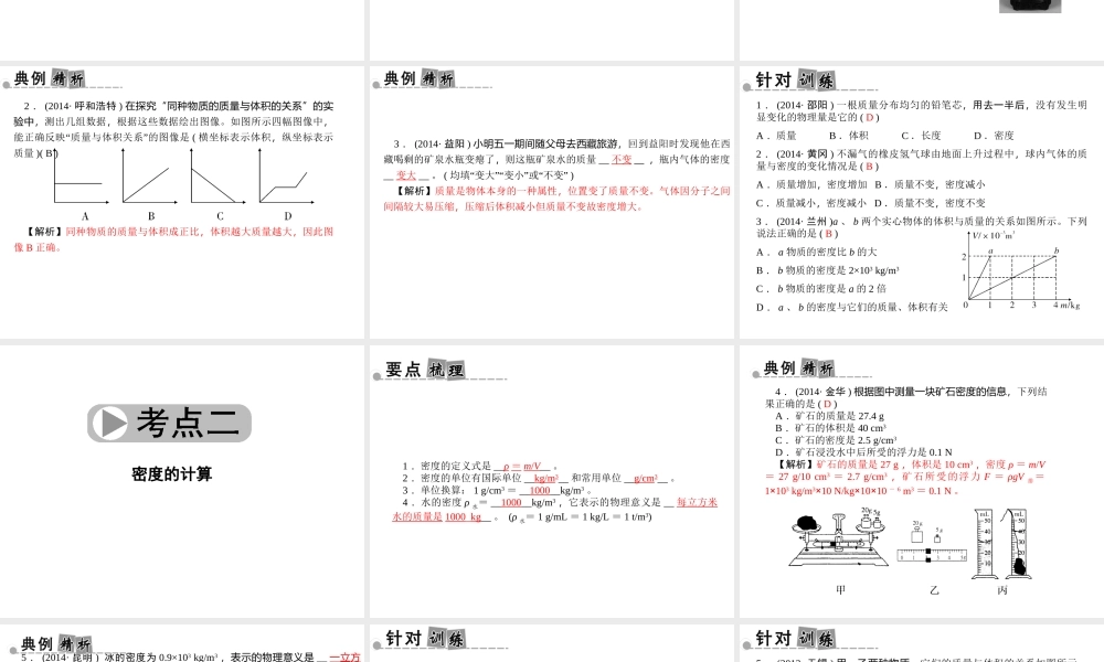 【中考面对面】浙江省2015中考科学总复习 第12讲 密度课件