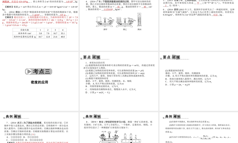 【中考面对面】浙江省2015中考科学总复习 第12讲 密度课件
