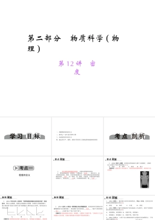 【中考面对面】浙江省2015中考科学总复习 第12讲 密度课件