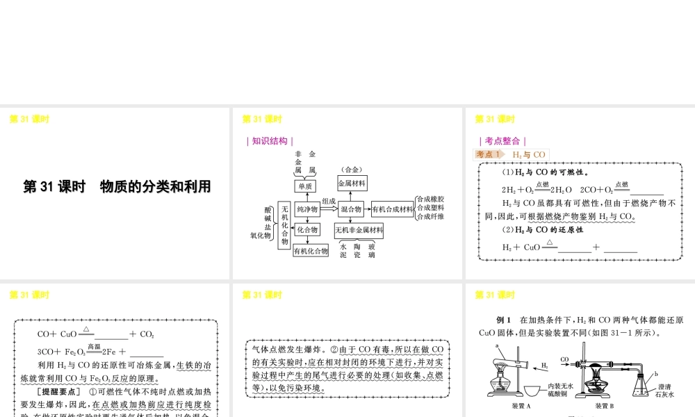 《中考复习方案》九年级科学 第31课时物质的分类和利用课件 浙教版