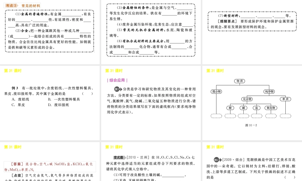 《中考复习方案》九年级科学 第31课时物质的分类和利用课件 浙教版