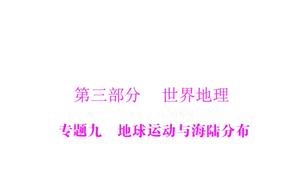 【南方新中考】（梅州）2015中考地理 第三部分 专题九 地球运动与海陆分布复习课件