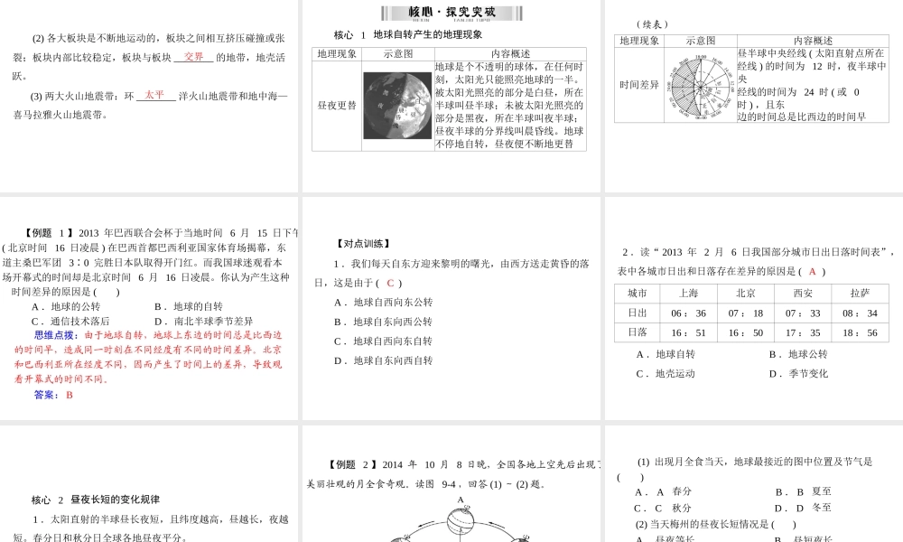 【南方新中考】（梅州）2015中考地理 第三部分 专题九 地球运动与海陆分布复习课件