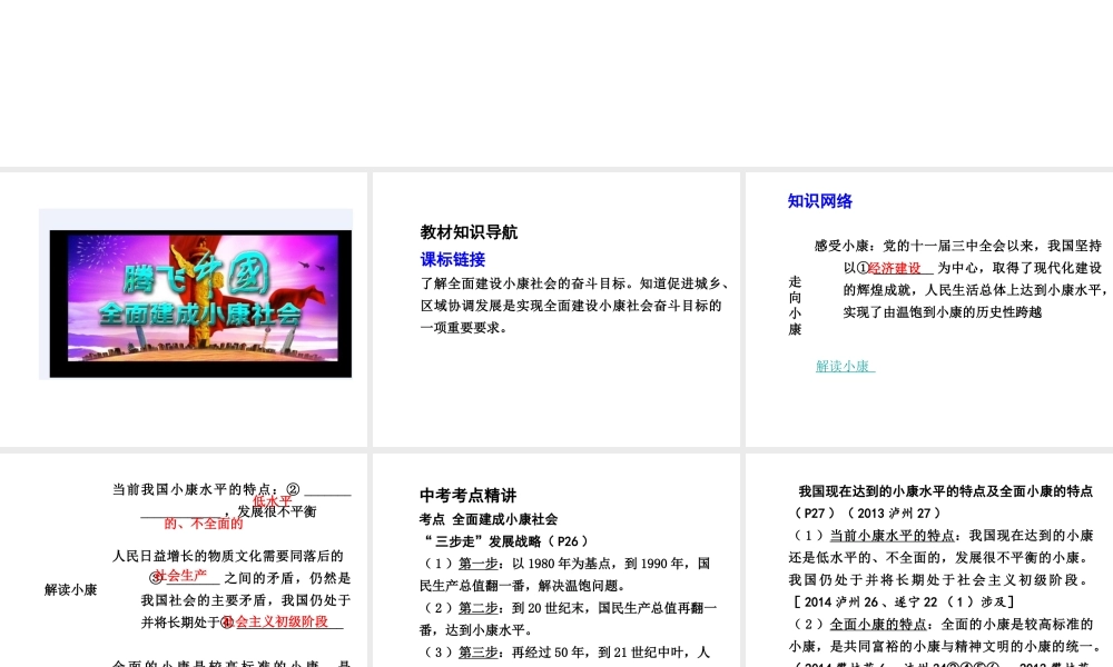 【中考试题研究】四川省2015届中考政治总复习 课时2 走向小康课件