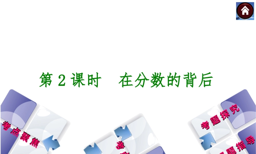 【中考复习方案】2015中考政治总复习 第2课时 在分数的背后课件 教科版