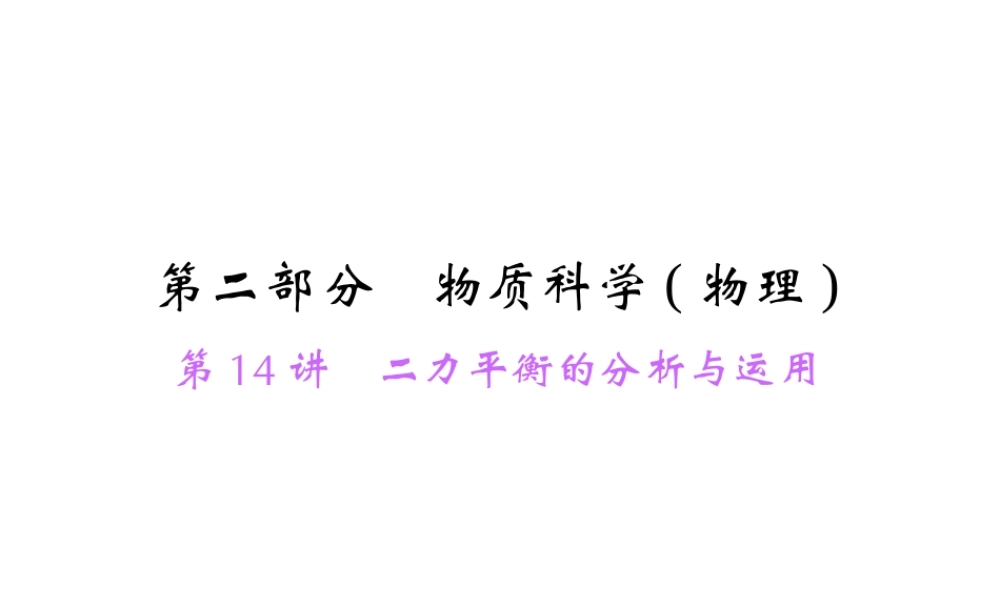 【中考面对面】浙江省2015中考科学总复习 第14讲 二力平衡的分析与运用课件