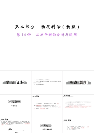 【中考面对面】浙江省2015中考科学总复习 第14讲 二力平衡的分析与运用课件