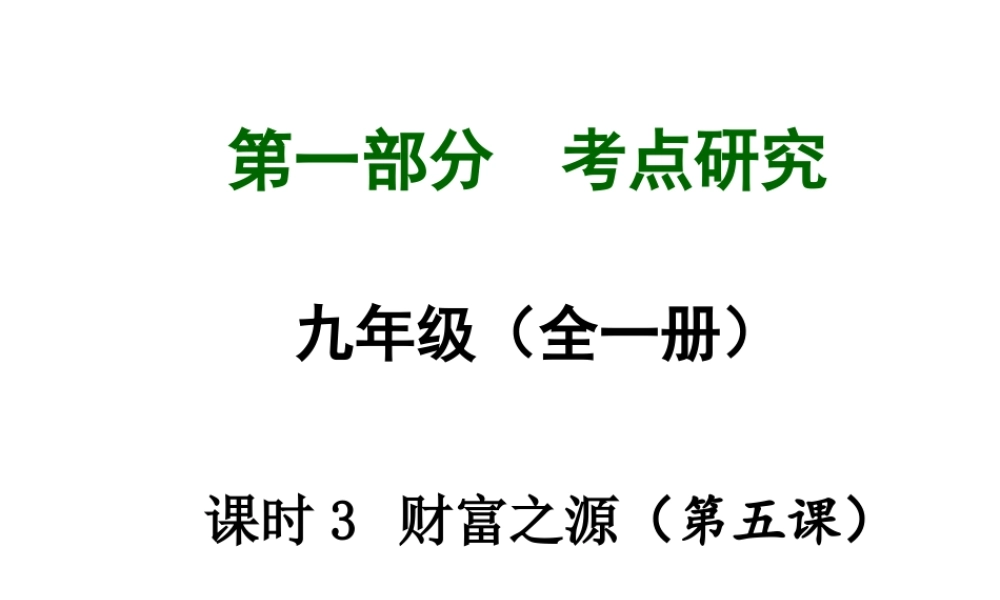 【中考试题研究】四川省2015届中考政治总复习 课时3 财富之源课件