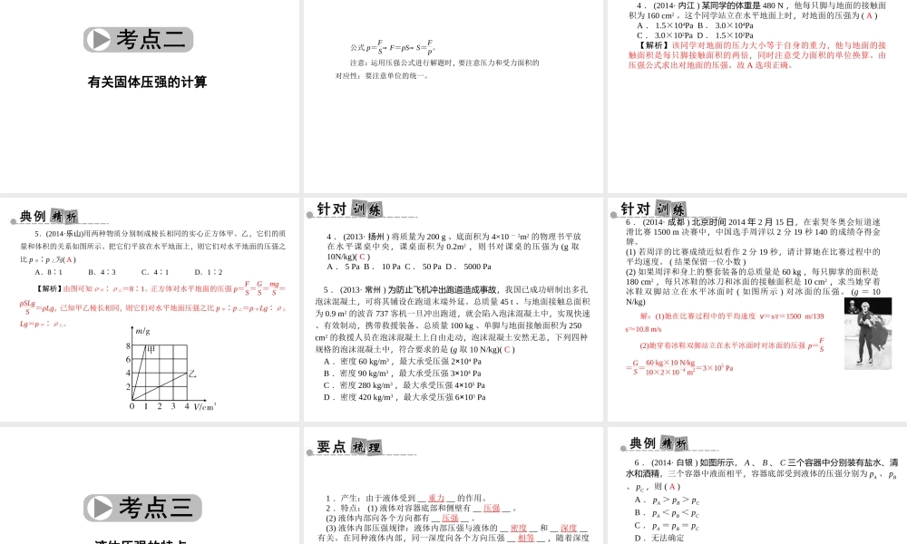 【中考面对面】浙江省2015中考科学总复习 第15讲 压强课件