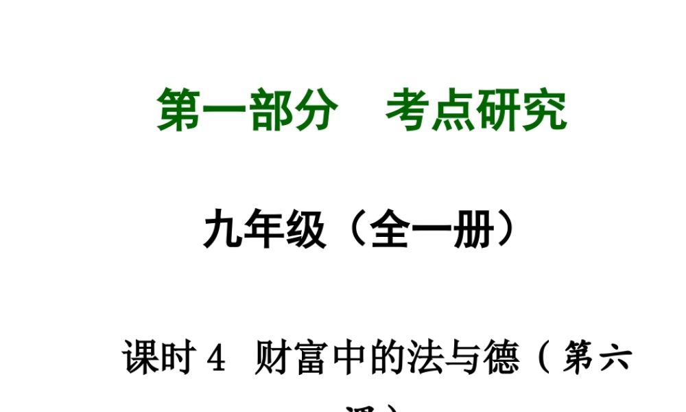 【中考试题研究】四川省2015届中考政治总复习 课时4 财富中的法与德课件