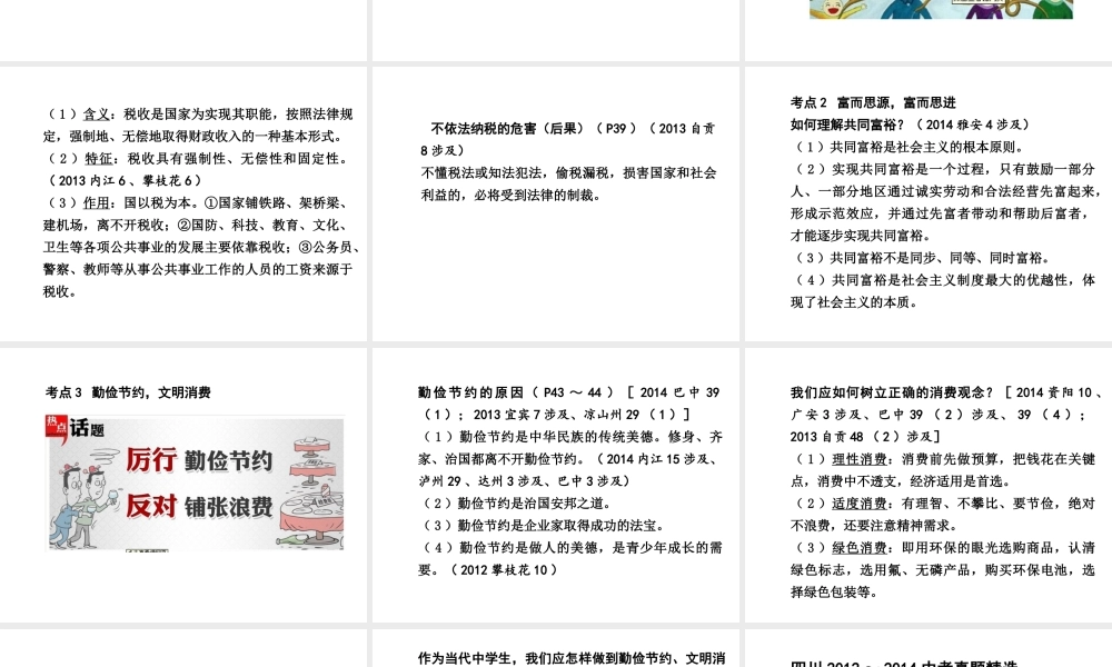 【中考试题研究】四川省2015届中考政治总复习 课时4 财富中的法与德课件