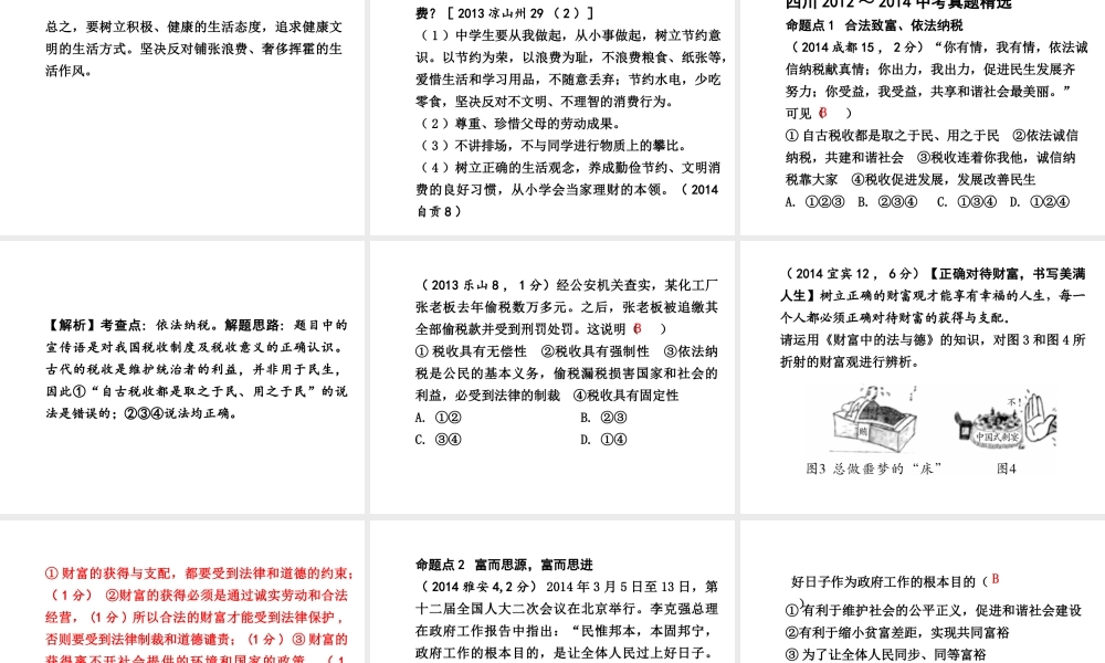 【中考试题研究】四川省2015届中考政治总复习 课时4 财富中的法与德课件