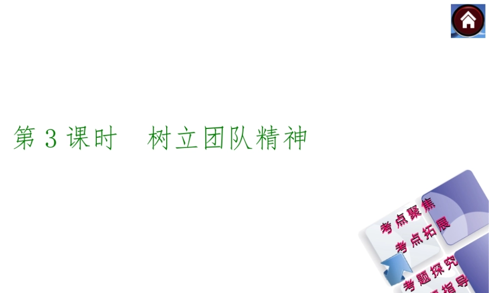 【中考复习方案】2015中考政治总复习 第3课时 树立团队精神课件（考点聚焦+考点拓展+考题探究+解题指导）