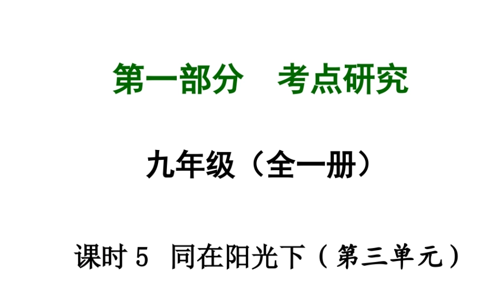 【中考试题研究】四川省2015届中考政治总复习 课时5 同在阳光下课件