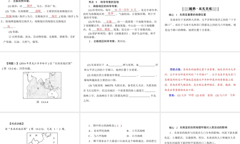 【南方新中考】（梅州）2015中考地理 第三部分 专题十三 第2讲 认识地区(东南亚、极地地区)复习课件