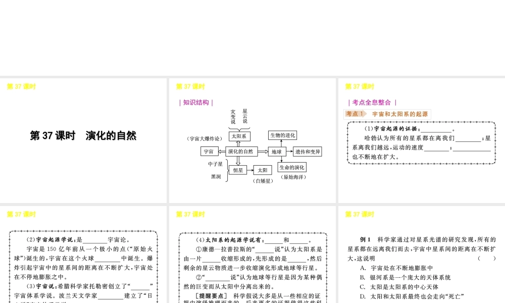 《中考复习方案》九年级科学 第37课时演化的自然课件 浙教版
