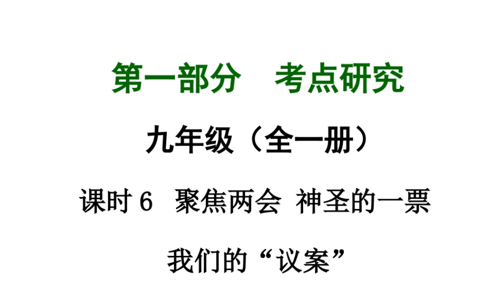 【中考试题研究】四川省2015届中考政治总复习 课时6 聚焦两会 神圣的一票 我们的议案课件
