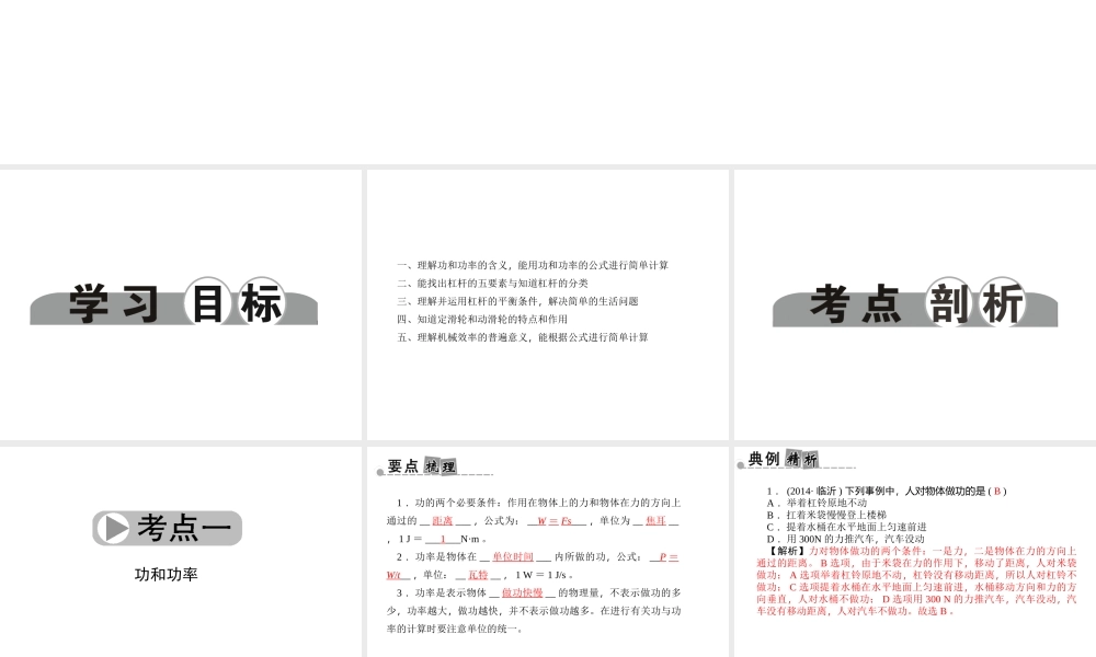 【中考面对面】浙江省2015中考科学总复习 第17讲 功与功率、简单机械课件