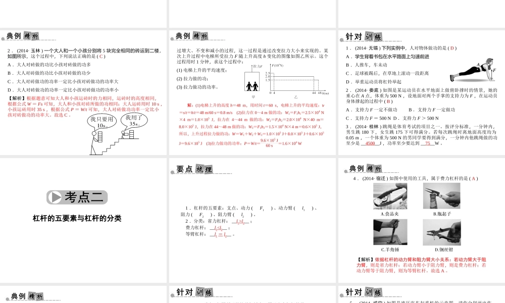 【中考面对面】浙江省2015中考科学总复习 第17讲 功与功率、简单机械课件
