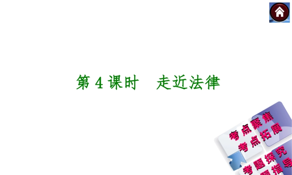 【中考复习方案】2015中考政治总复习 第4课时 走近法律课件（考点聚焦+考点拓展+考题探究+解题指导）
