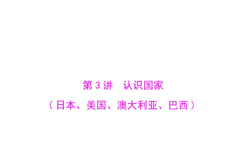 【南方新中考】（梅州）2015中考地理 第三部分 专题十三 第3讲 认识国家(日本、美国、澳大利亚、巴西)复习课件