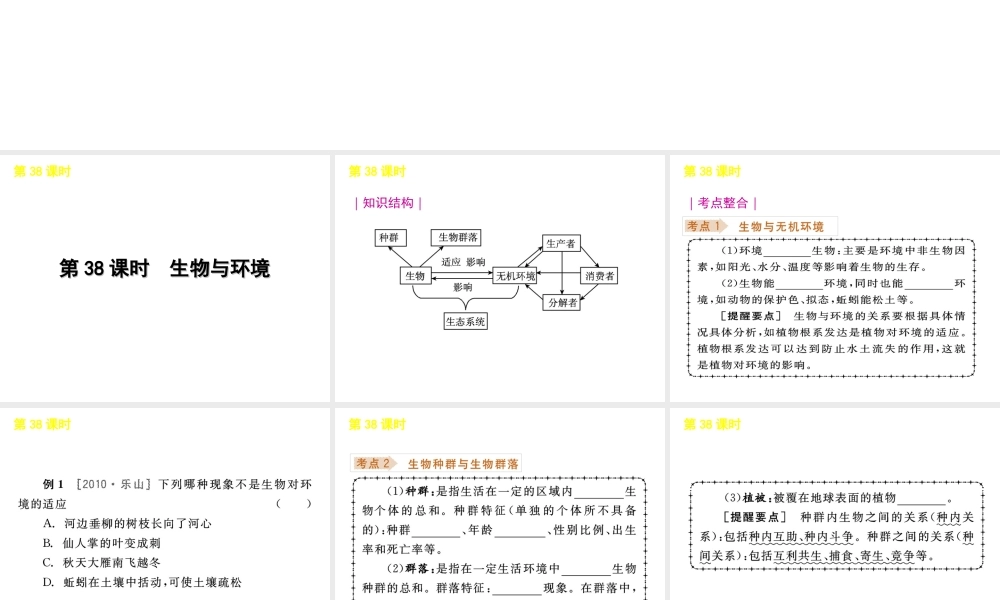 《中考复习方案》九年级科学 第38课时生物与环境课件 浙教版
