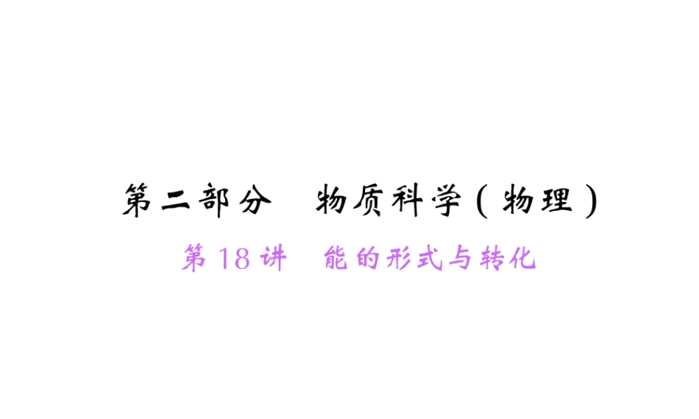 【中考面对面】浙江省2015中考科学总复习 第18讲 能的形式与转化课件
