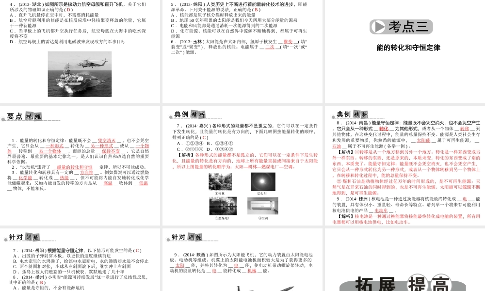 【中考面对面】浙江省2015中考科学总复习 第18讲 能的形式与转化课件