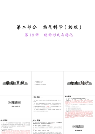 【中考面对面】浙江省2015中考科学总复习 第18讲 能的形式与转化课件