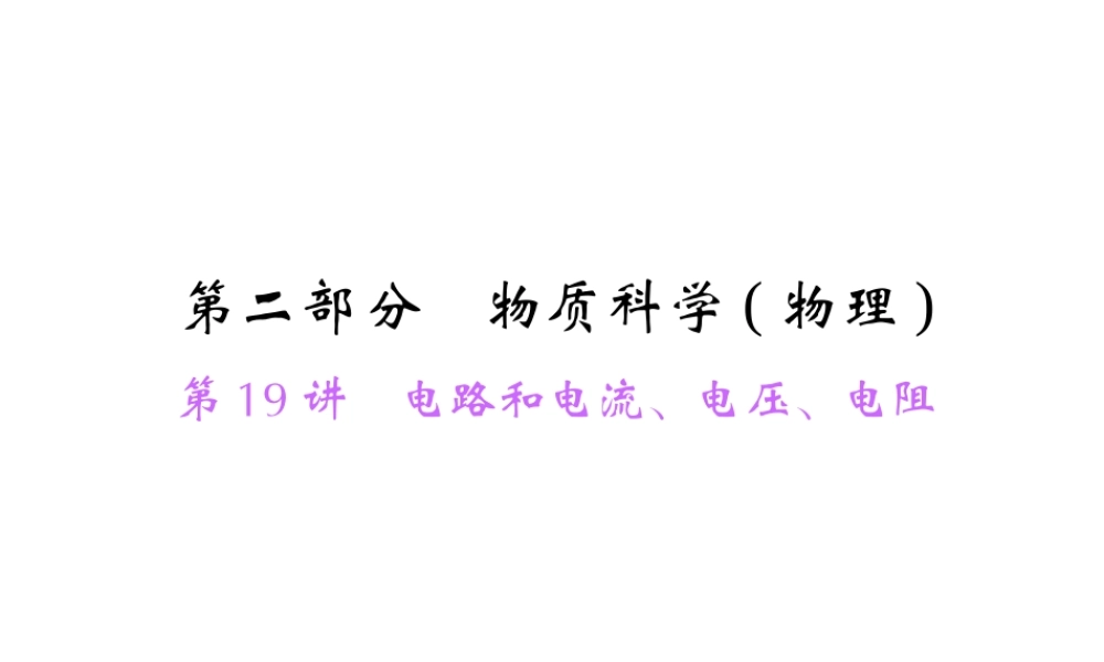 【中考面对面】浙江省2015中考科学总复习 第19讲 电路和电流、电压、电阻课件