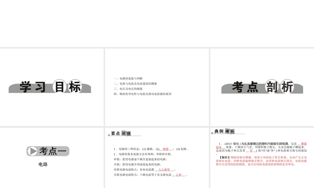 【中考面对面】浙江省2015中考科学总复习 第19讲 电路和电流、电压、电阻课件