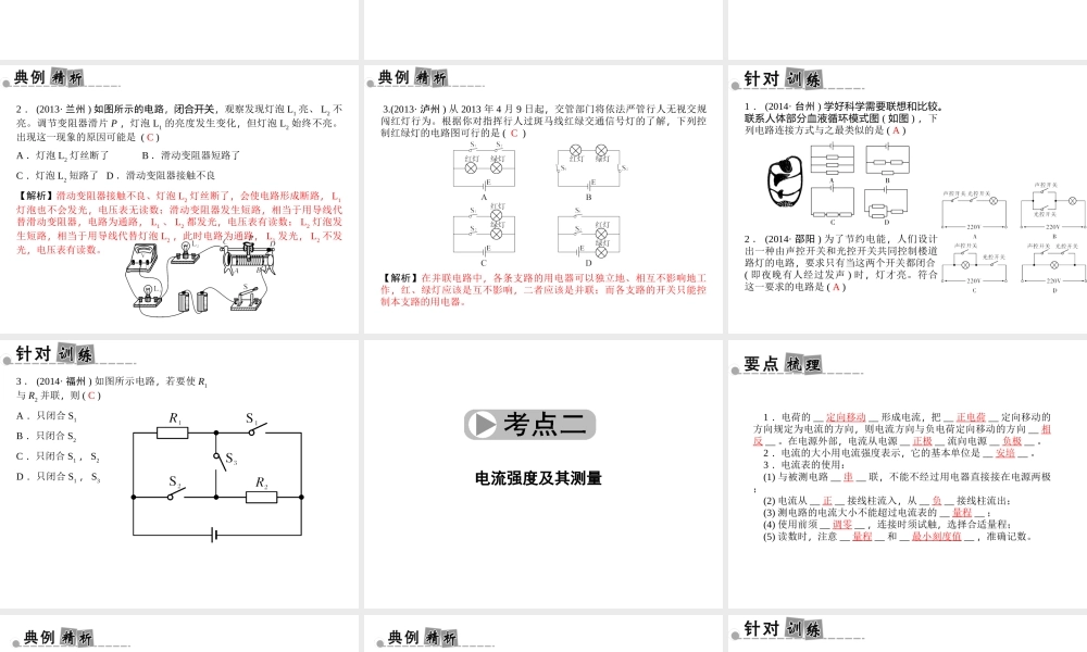 【中考面对面】浙江省2015中考科学总复习 第19讲 电路和电流、电压、电阻课件