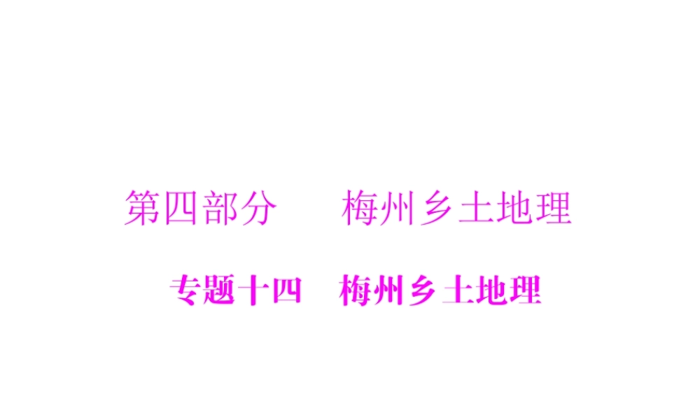 【南方新中考】（梅州）2015中考地理 第四部分 专题十四 梅州乡土地理复习课件