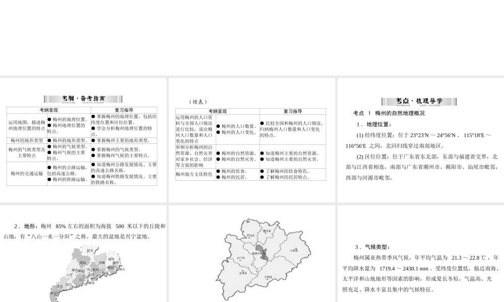 【南方新中考】（梅州）2015中考地理 第四部分 专题十四 梅州乡土地理复习课件