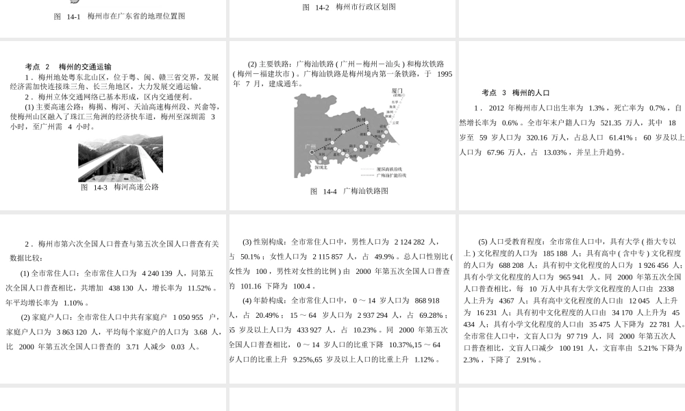 【南方新中考】（梅州）2015中考地理 第四部分 专题十四 梅州乡土地理复习课件