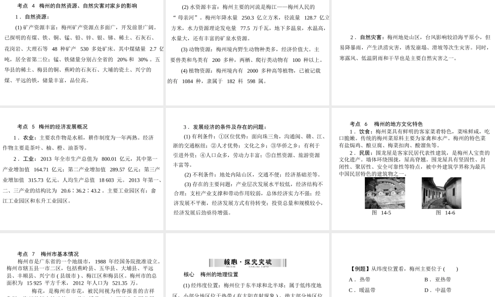 【南方新中考】（梅州）2015中考地理 第四部分 专题十四 梅州乡土地理复习课件