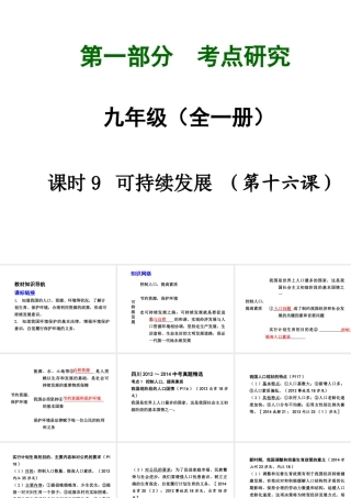 【中考试题研究】四川省2015届中考政治总复习 课时9 可持续发展课件