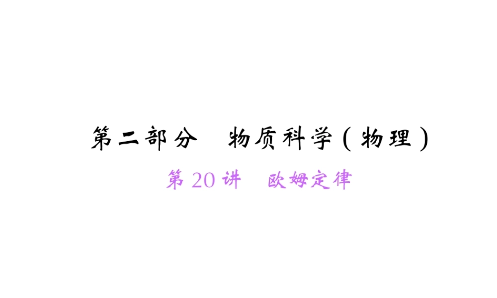 【中考面对面】浙江省2015中考科学总复习 第20讲 欧姆定律课件