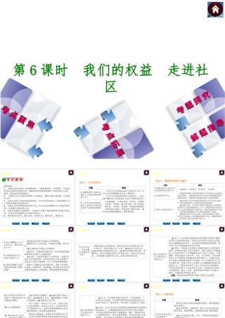 【中考复习方案】2015中考政治总复习 第6课时 我们的权益 走进社区课件 教科版