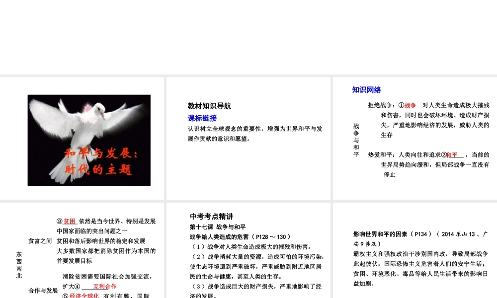 【中考试题研究】四川省2015届中考政治总复习 课时10 战争与和平 东西南北课件